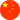 中文