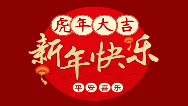 迈特李全体员工向大家拜年啦！