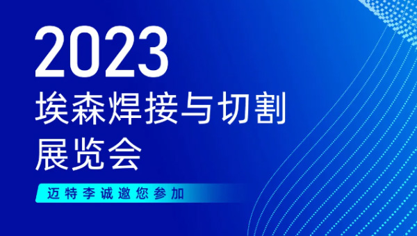 迈特李诚邀您莅临参观2023埃森焊接与切割展览会