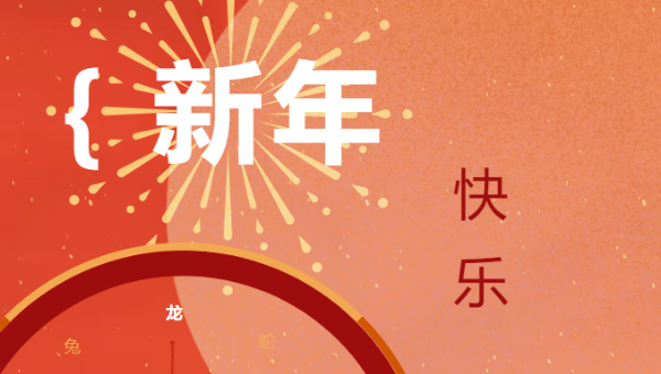 迈特李放假通知&全体员工向大家拜年啦！