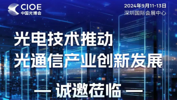 迈特李诚邀您莅临参观第25届中国国际光电博览会